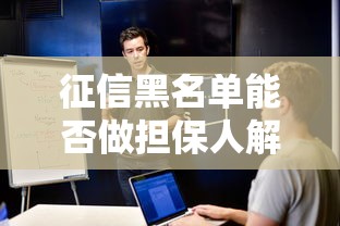 征信黑名单能否做担保人解析