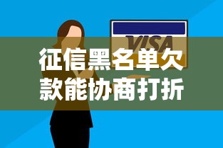 征信黑名单欠款能协商打折还款吗