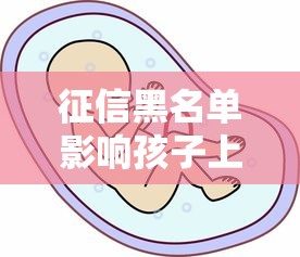 征信黑名单影响孩子上学吗