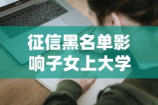 征信黑名单影响子女上大学吗