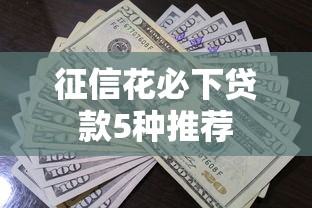 征信花必下贷款5种推荐