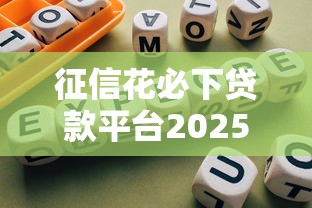 征信花必下贷款平台2025最新