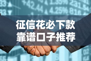 征信花必下款靠谱口子推荐