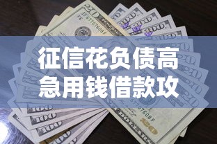 征信花负债高急用钱借款攻略