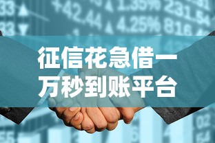征信花急借一万秒到账平台推荐