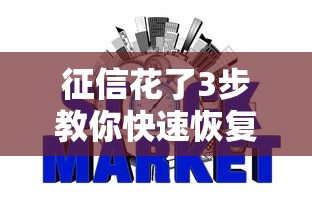 征信花了3步教你快速恢复信用