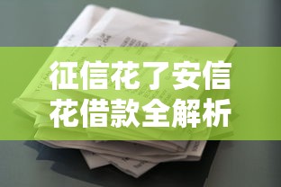 征信花了安信花借款全解析