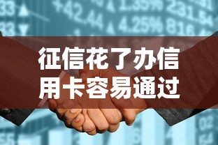 征信花了办信用卡容易通过吗