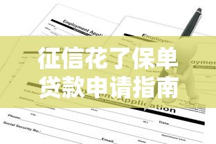 征信花了保单贷款申请指南