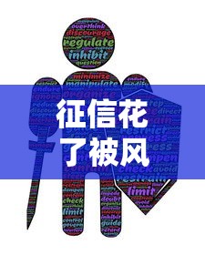征信花了被风控如何补救