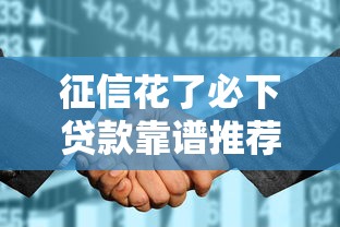 征信花了必下贷款靠谱推荐