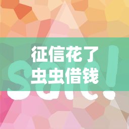 征信花了虫虫借钱容易通过吗