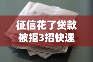 征信花了贷款被拒3招快速补救