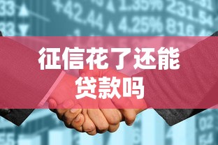 征信花了还能贷款吗