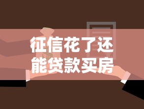 征信花了还能贷款买房吗