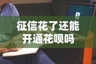 征信花了还能开通花呗吗