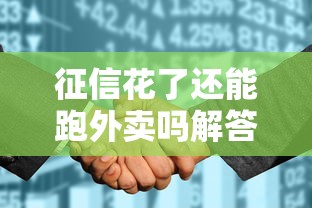 征信花了还能跑外卖吗解答