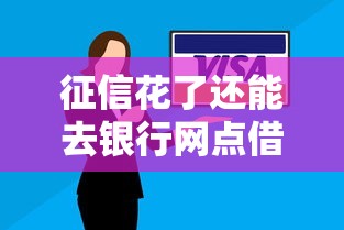 征信花了还能去银行网点借款吗