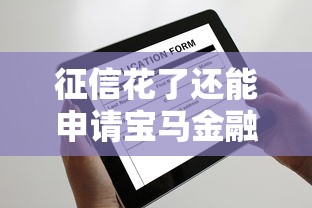 征信花了还能申请宝马金融吗