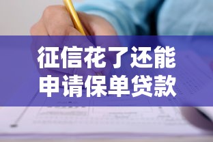 征信花了还能申请保单贷款吗