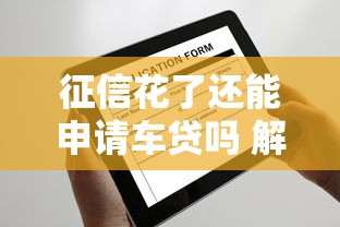 征信花了还能申请车贷吗 解析通过率与解决方法
