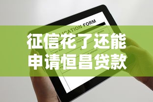 征信花了还能申请恒昌贷款吗