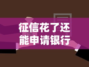 征信花了还能申请银行贷款吗