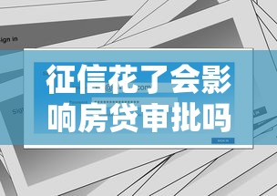 征信花了会影响房贷审批吗