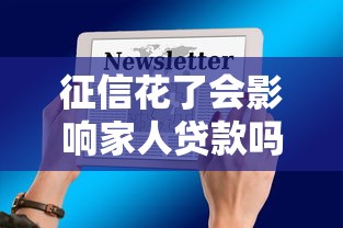 征信花了会影响家人贷款吗