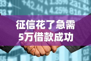 征信花了急需5万借款成功方法