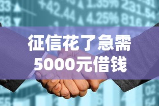 征信花了急需5000元借钱渠道