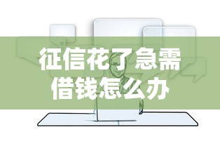 征信花了急需借钱怎么办