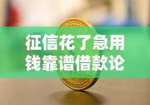 征信花了急用钱靠谱借款论坛推荐
