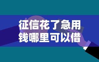 征信花了急用钱哪里可以借钱