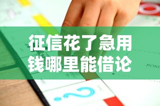 征信花了急用钱哪里能借论坛推荐