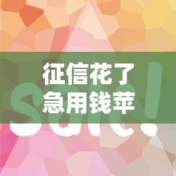 征信花了急用钱苹果手机借款攻略