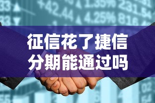 征信花了捷信分期能通过吗