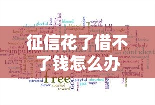 征信花了借不了钱怎么办
