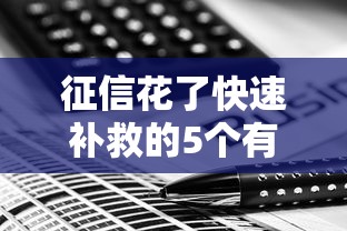征信花了快速补救的5个有效方法