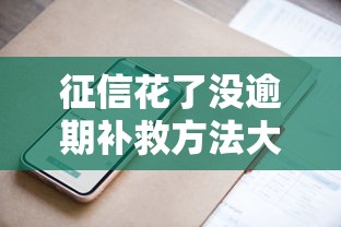 征信花了没逾期补救方法大全