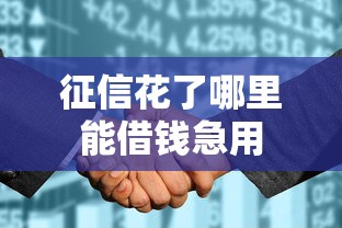 征信花了哪里能借钱急用