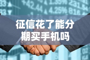 征信花了能分期买手机吗