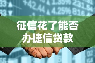 征信花了能否办捷信贷款