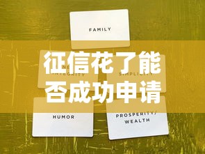 征信花了能否成功申请公务卡