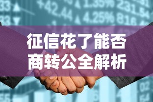 征信花了能否商转公全解析