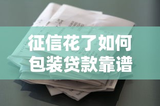 征信花了如何包装贷款靠谱吗