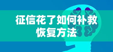 征信花了如何补救恢复方法