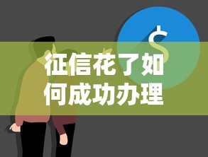 征信花了如何成功办理车贷