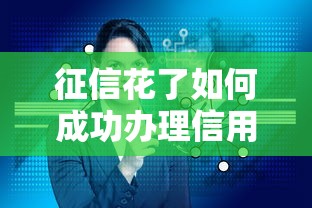 征信花了如何成功办理信用卡
