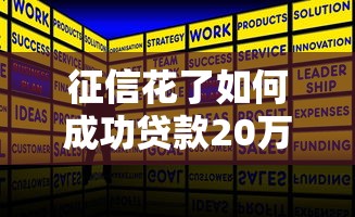 征信花了如何成功贷款20万